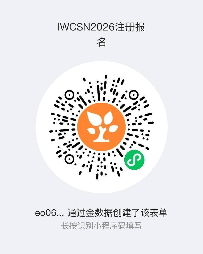 IWCSN2026 报名小程序二维码